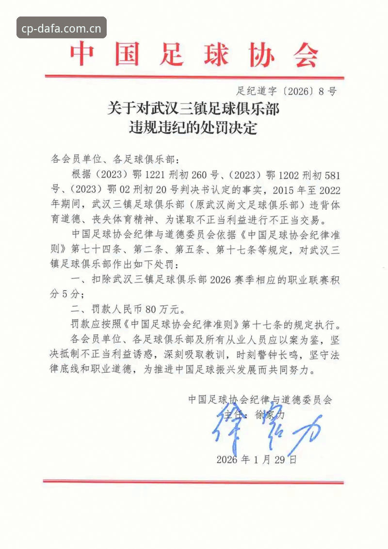 DAFA彩票官网入口最新版 中国足协第三批禁足名单深度解析:65人遭重罚,行业乱象全面整治