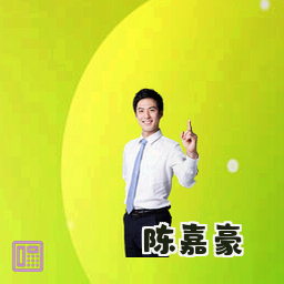 陈嘉豪