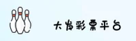 大发彩票(DAFA)官方网站 - 值得信赖的彩票品牌